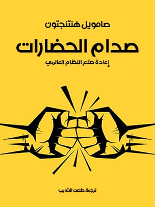 صدام الحضارات واعادة بناء النظام العالمي