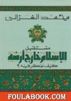 مستقبل الاسلام خارج ارضه كيف نفكر فيه