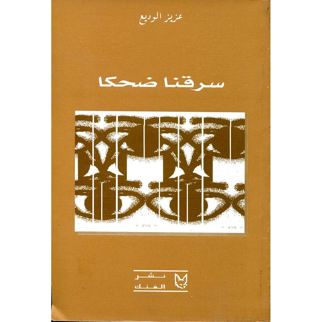سرقنا ضحكا