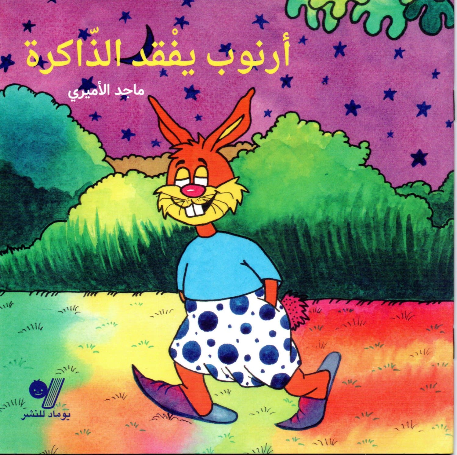 ارنوب يفقد الذاكرة
