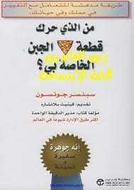 من الذي حرك قطعة الجبن الخاصة بي