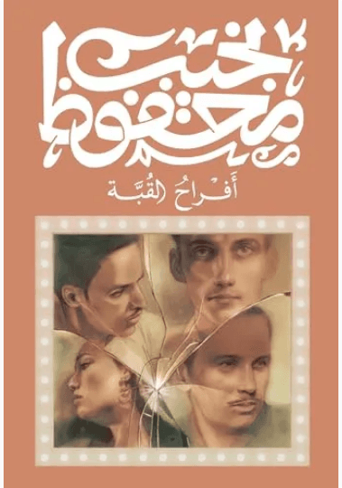 الثعلوب الماكر