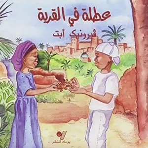 عطلة في القرية