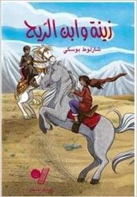 زينة وابن الريح