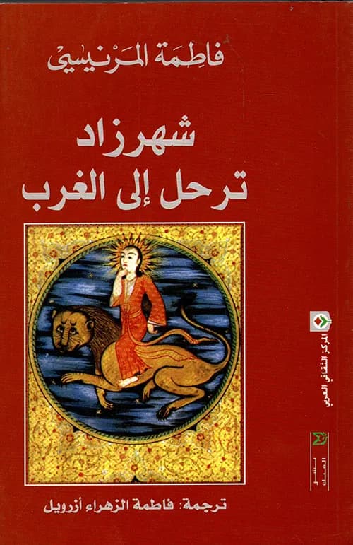 شهرزاد ترحل الى الغرب
