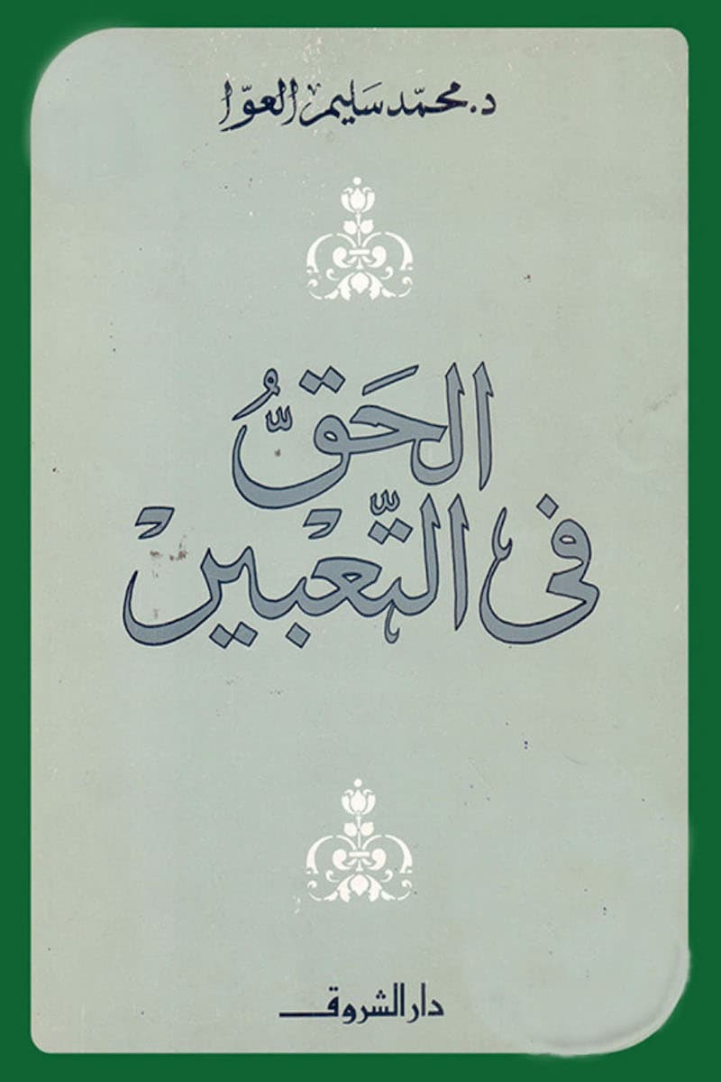الحق في التعبير