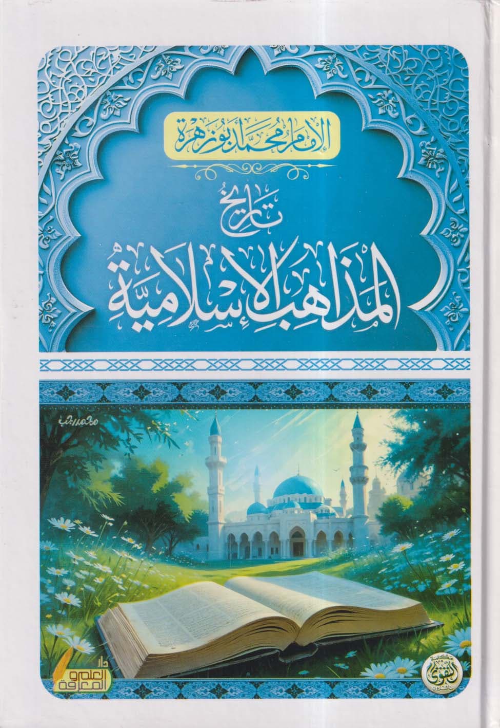 تاريخ المذاهب الاسلامية