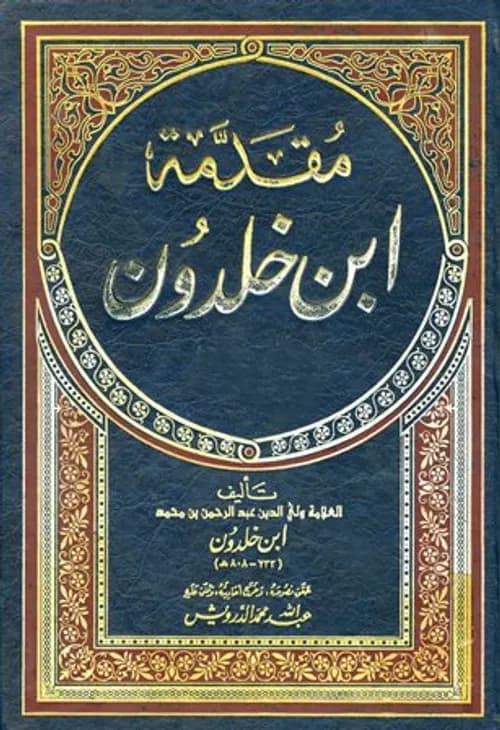 مقدمة ابن خلدون  /الدار الذهبية