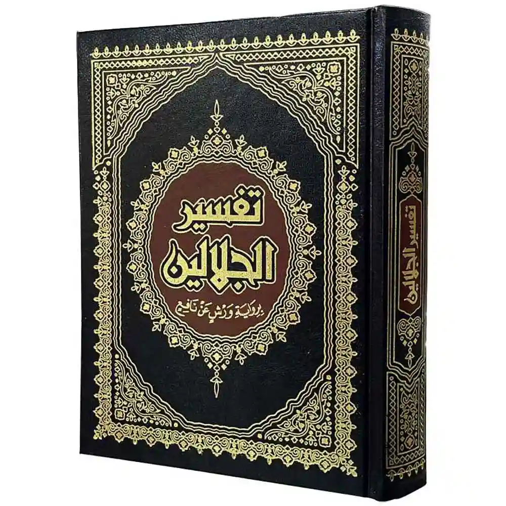 تفسير الجلالين برواية ورش/دار ابن كثير