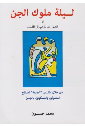 ليلة ملوك الجن او العبور من المرضي الى المقدس من خلال طقس الجدبة