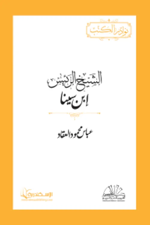 الشيخ الرئيس ابن سينا