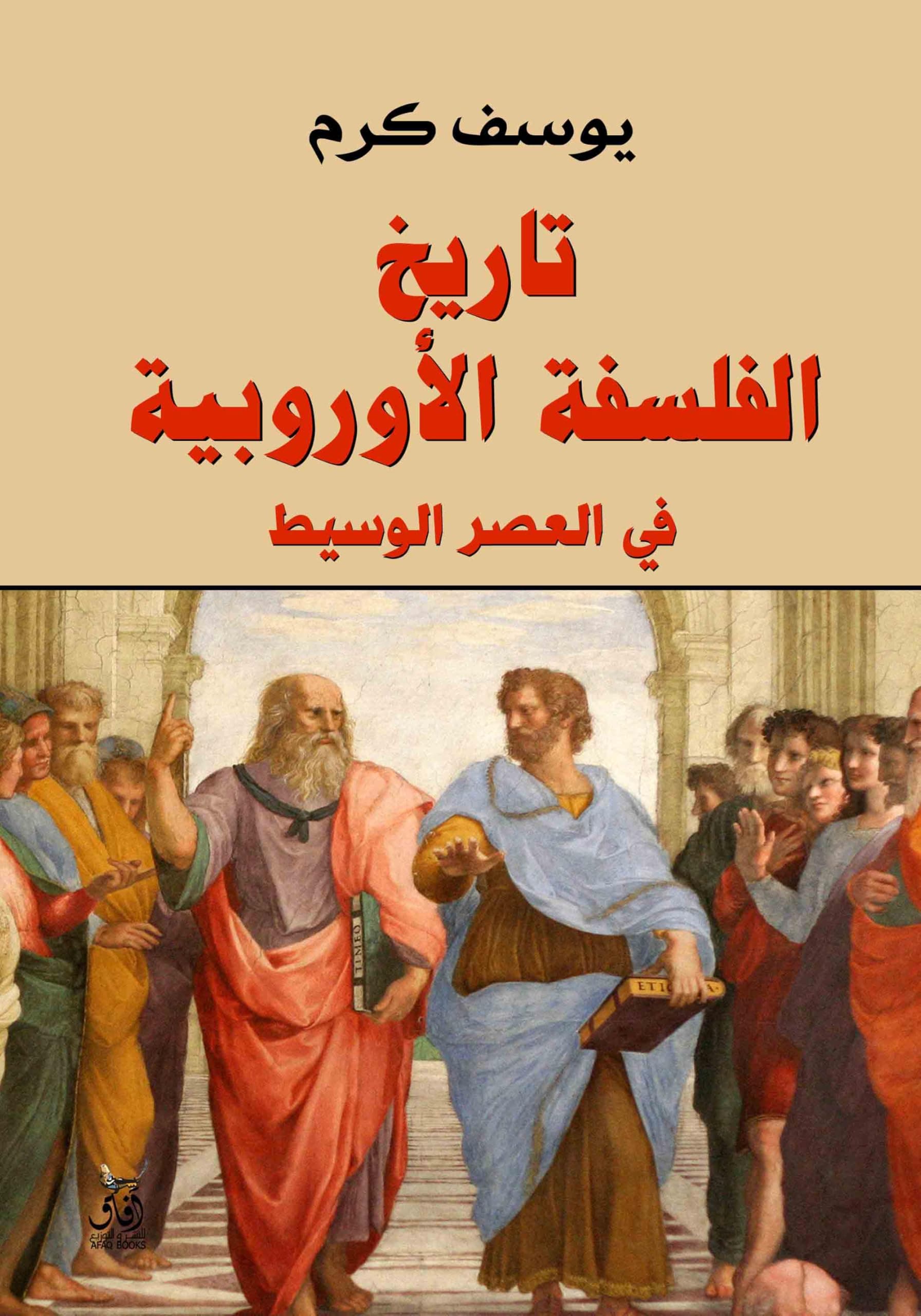 تاريخ الفلسفة الاوروبية في العصر الوسيط/ فروس