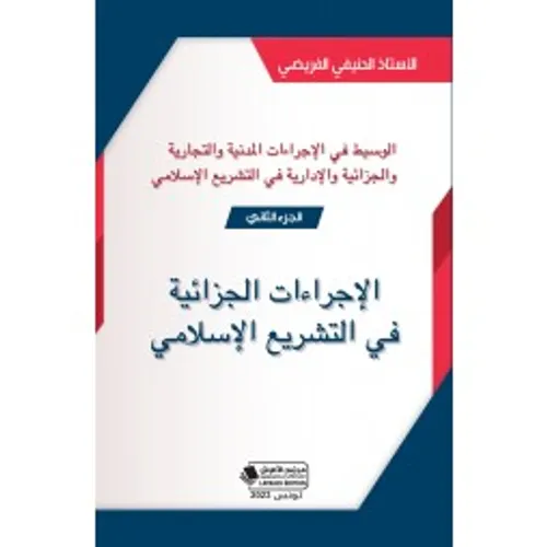 التقادم في المادتين المدنية والجنائية الجزء الثاني