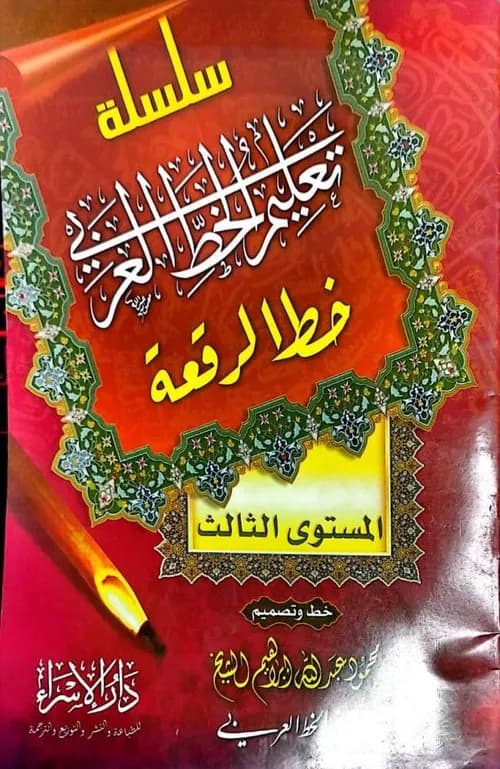 سلسلة تعليم الخط العربي خط النسخ المستوى الثالث