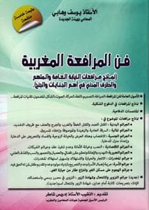 فن المرافعة المغربية