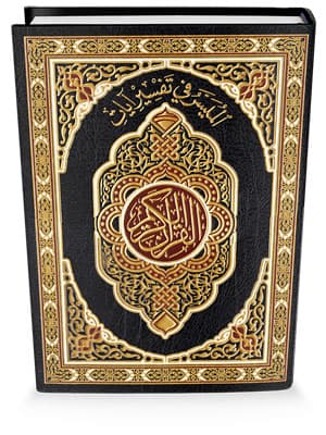 الميسر في تفسير ايات القران الكريم