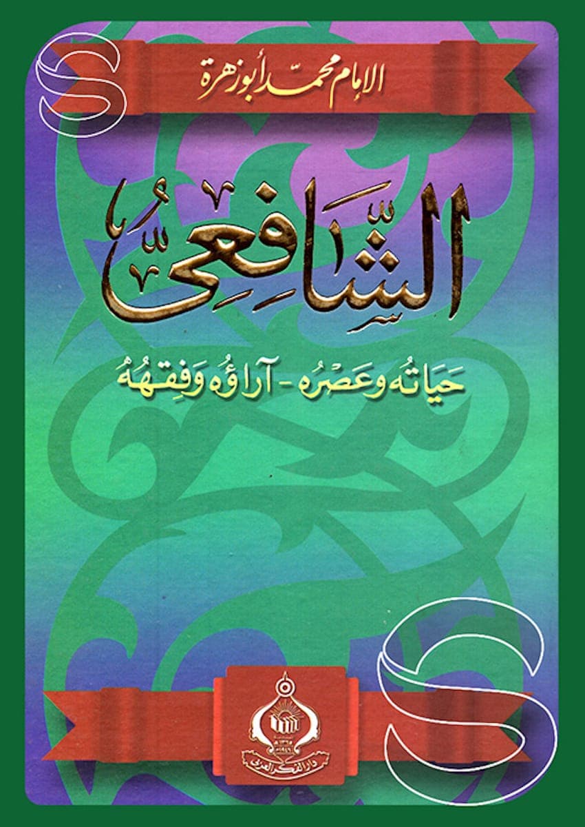 الشافعي حياته وعصره اراؤه وفقهه