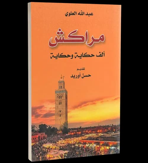 معجم عراصي مدينة مراكش