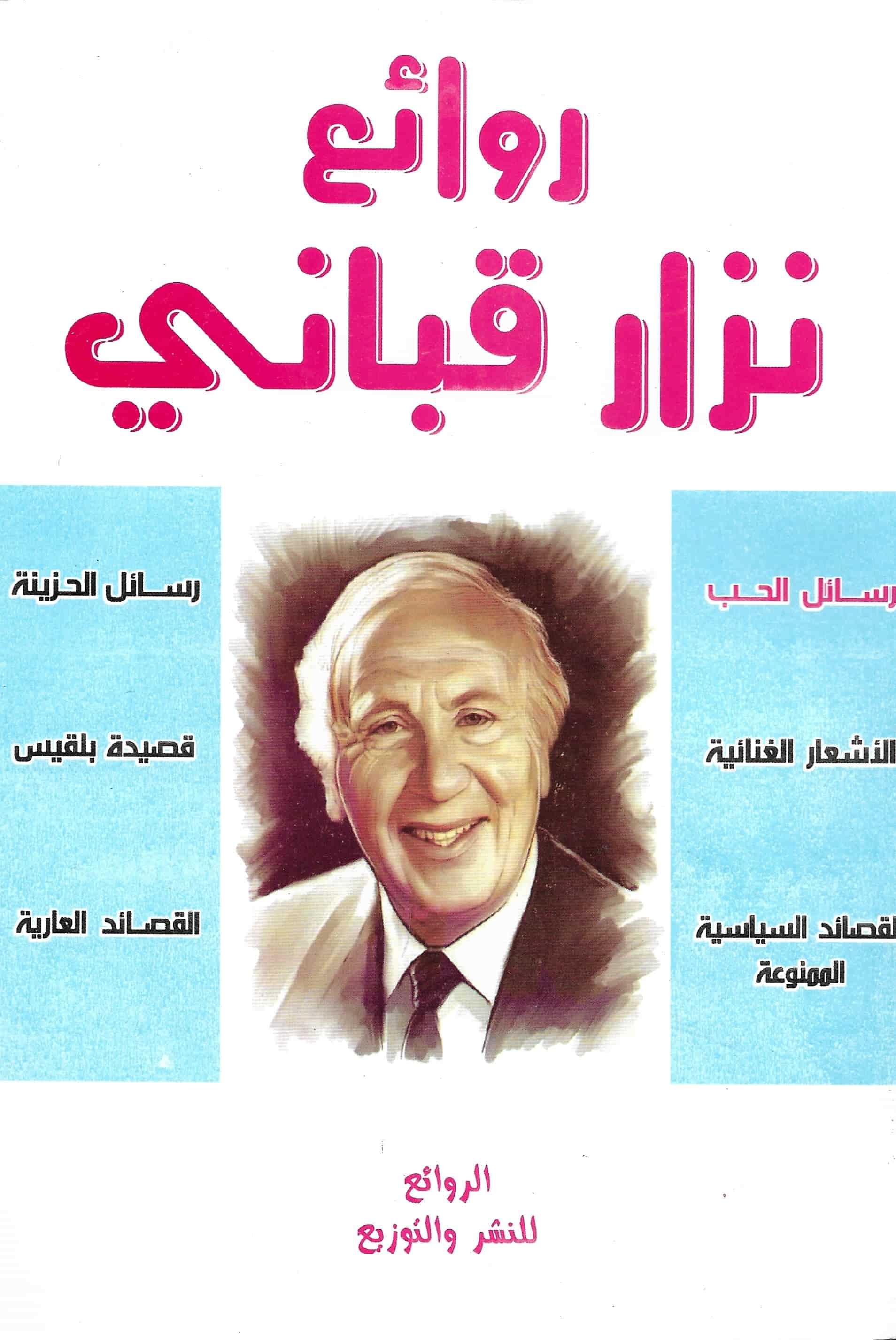 روائع نزار قياني