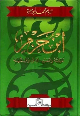 ابن حزم حياته وعصره اراؤه وفقهه