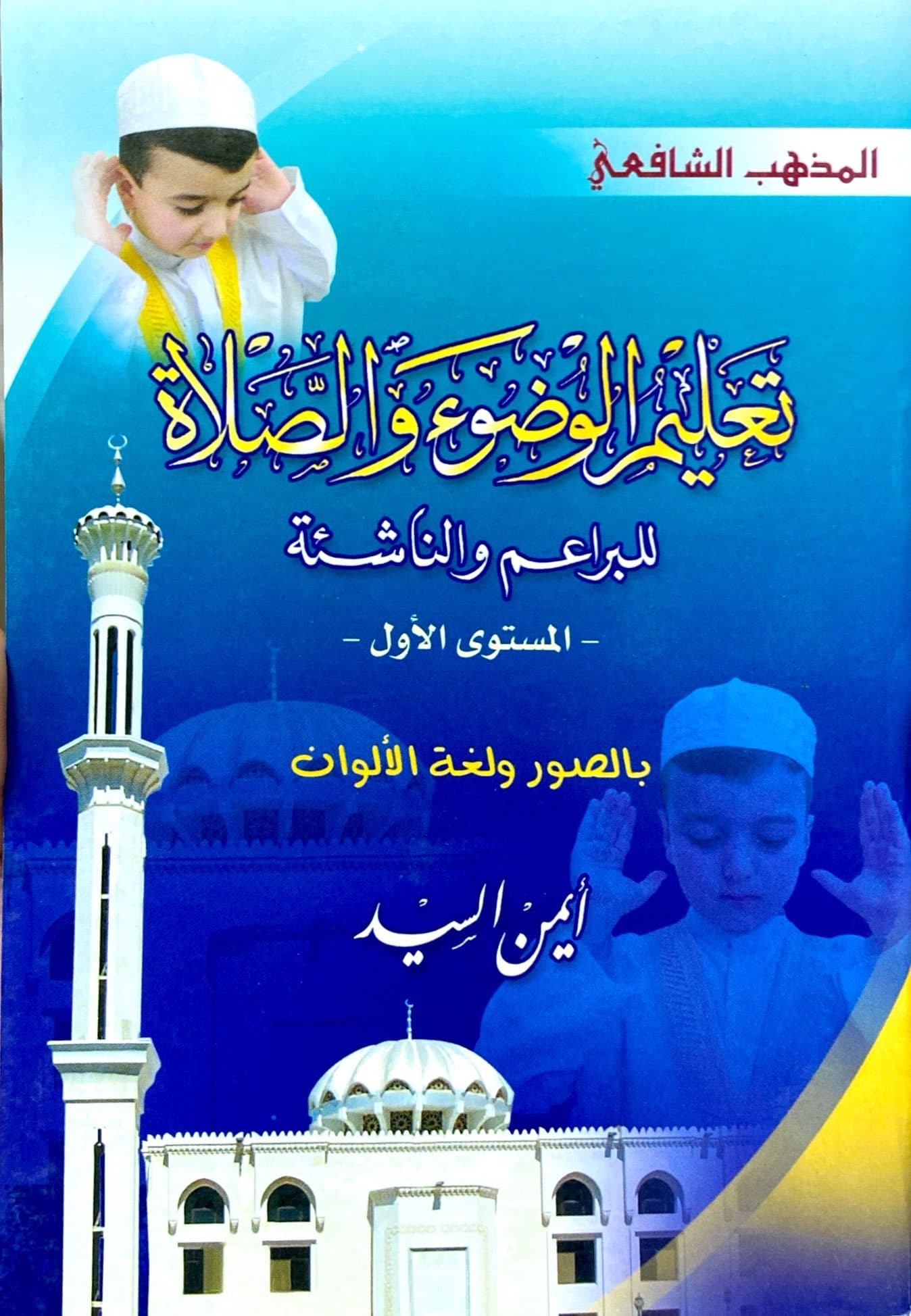تعليم الوضوء والصلاة