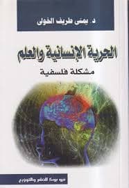 مشكلة الحرية