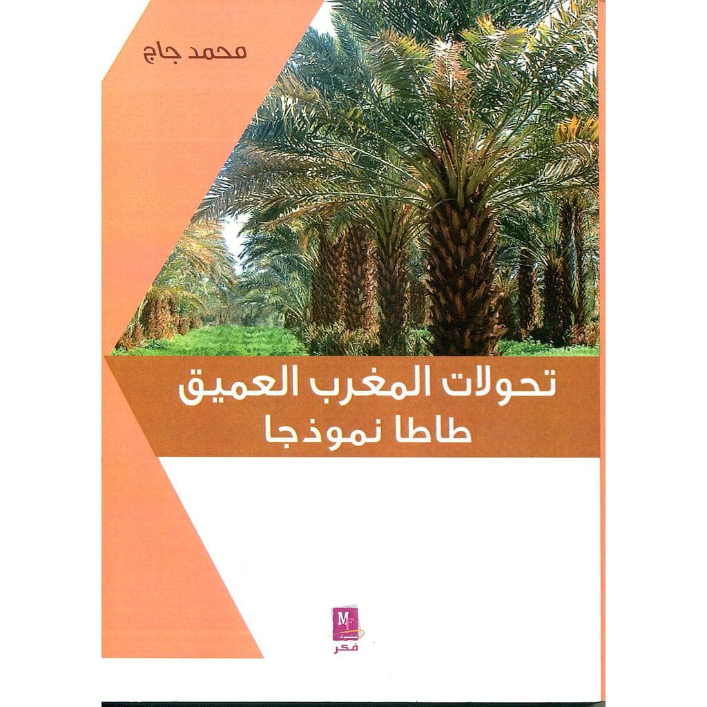 تحولات المغرب العميق طاطا نموذجا