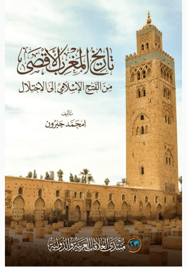 تاريخ المغرب الاقصى من الفتح الاسلامي الى الاحتلال
