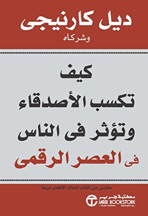 كيف تؤثر على الاخرين وتكتسب الاصدقاء