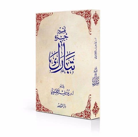 جزء تبارك مع التفسير