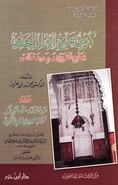 افتتاحيات البخاري وختماته وادابها
