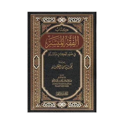 المجتمع الاسلامي في ضوء الكتاب و السنة