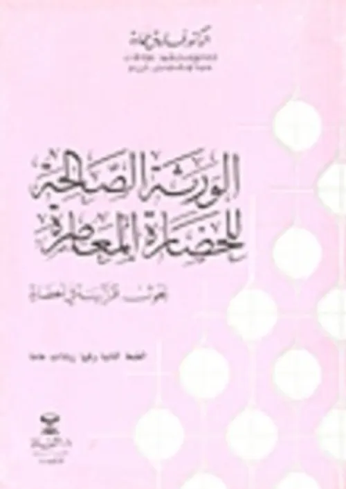الورثة الصالحة للحضارة المعاصرة