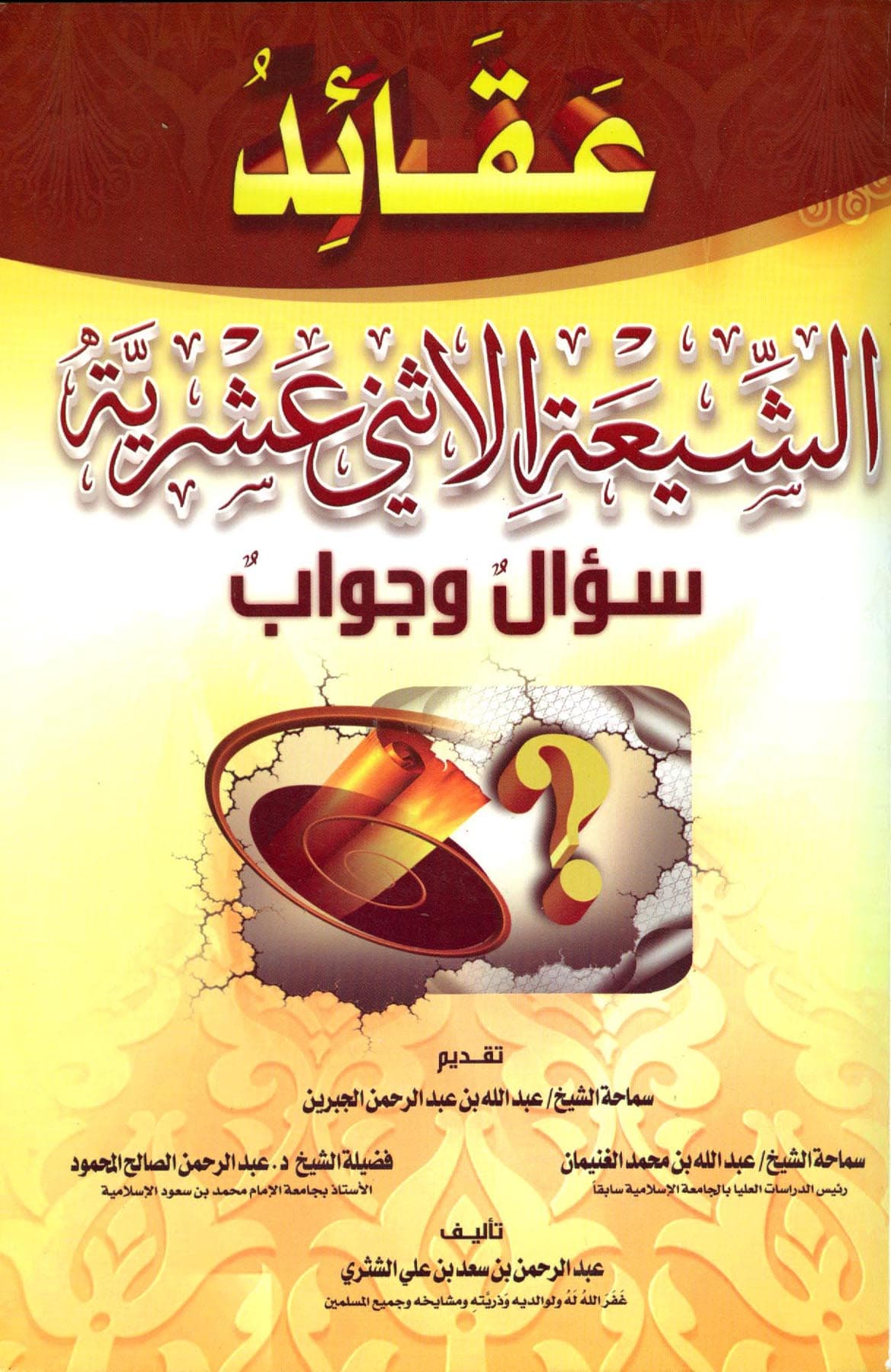 عقائد الشيعة الاثني عشرية سؤال وجواب