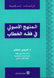 المنهج الاصولي في فقه الخطاب