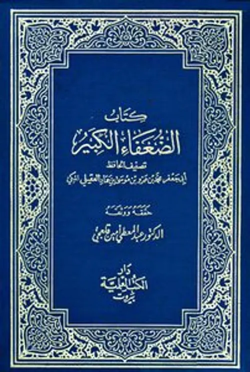 كتاب الضعفاء الكبير