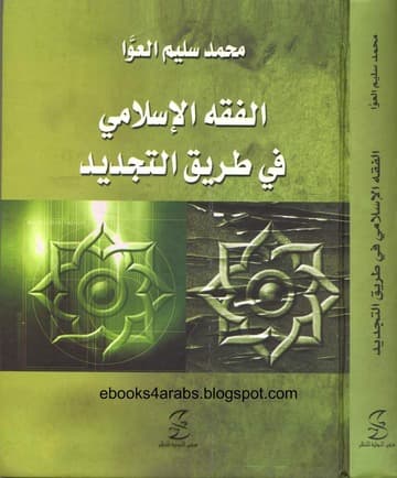 الفقه الاسلامي في طريق التجديد