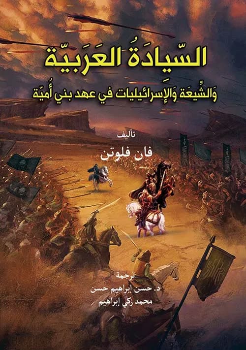 السيادة العربية والشيعة والاسرائيليات في عهد بني امية