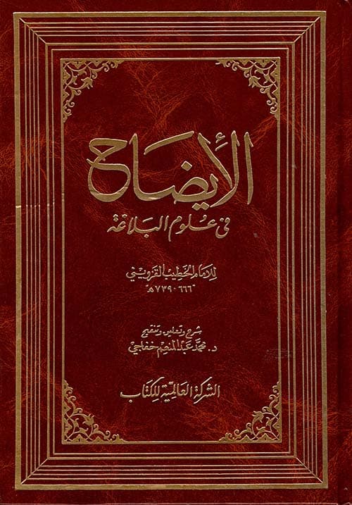 الايضاح في علوم البلاغة/المكتبة العصرية