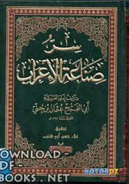 سر صناعة الاعراب
