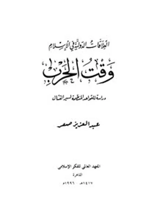 الاسلام و العلاقات الدولية