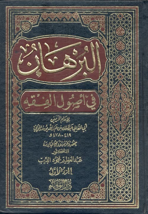 البرهان في اصول الفقه