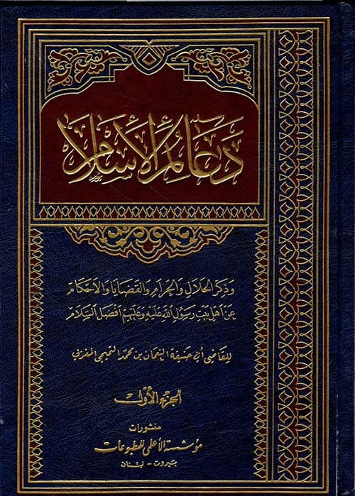 دعائم الاسلام