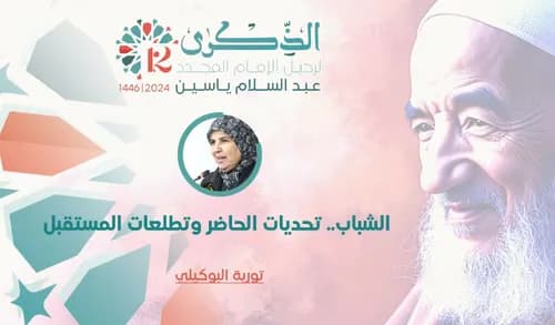 الشباب و التحديات المعاصرة