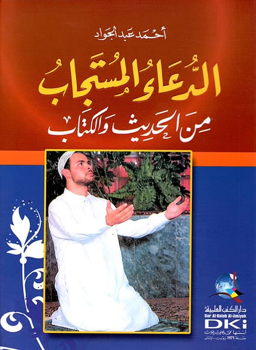 الدعاء المستجاب من الحديث و الكتاب