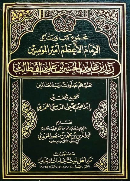 زيد بن علي جهاد حق دائم