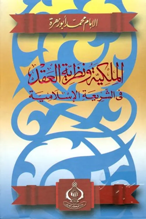 الملكية في الشريعة الاسلامية ودورها الاقتصادي الاسلامي