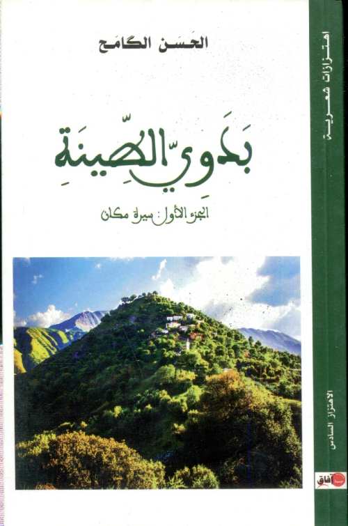 بدوي الطينة الجزء الاول سيرة مكان