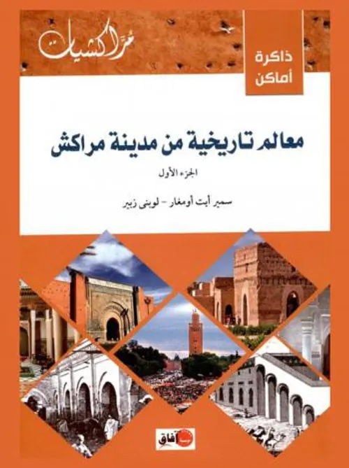 ذاكرة مراكش جزئين
