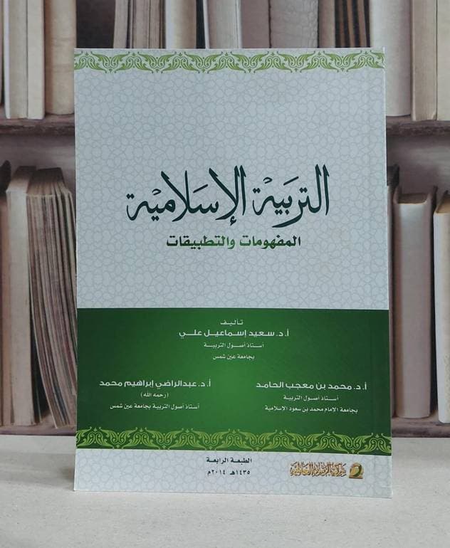 المنهاج الاسلامي فى التربية على حقوق الانسان